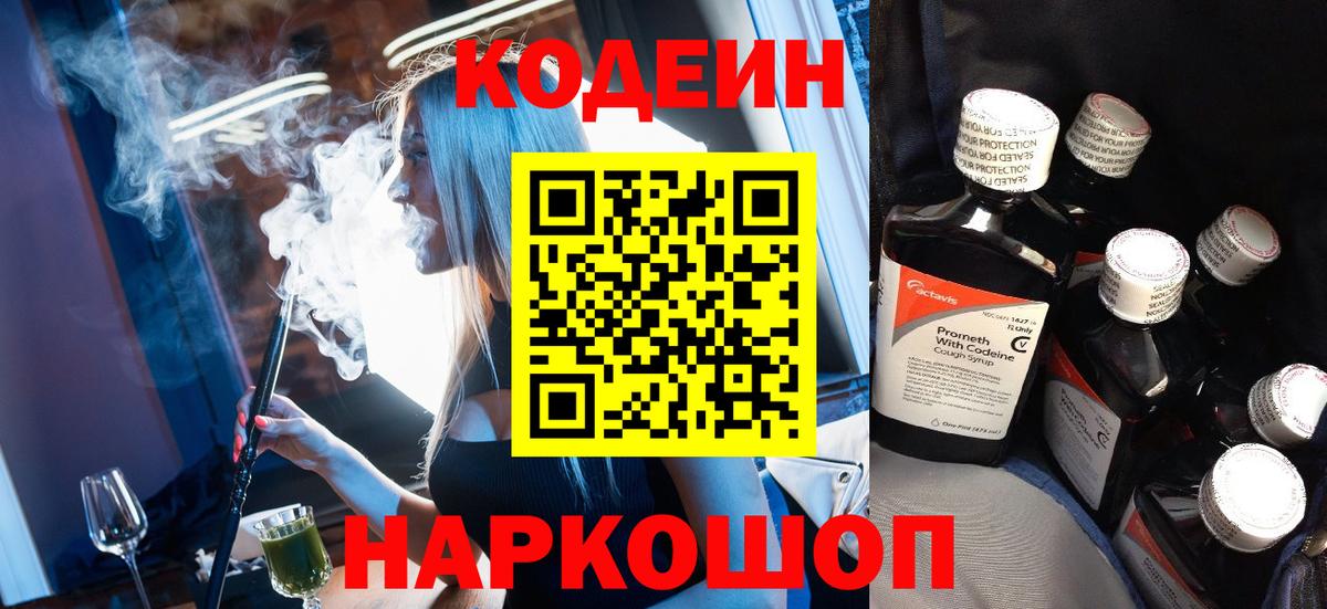 Кодеин напиток Lean (лин)  Codein Purple Drank  наркота  Вольск  Вход с VPN 